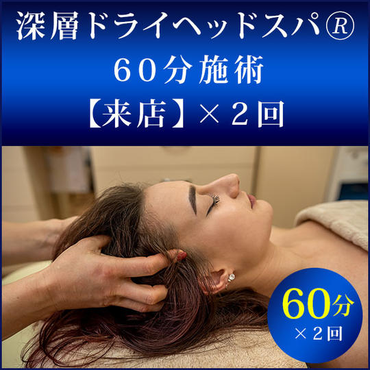 深層ドライヘッドスパ®︎　６０分施術【来店】×２回