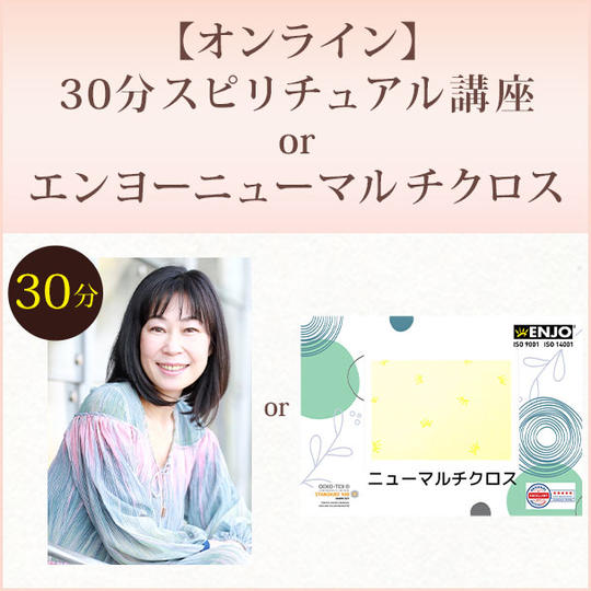 【オンライン】30分スピリチュアル講座 or エンヨーニューマルチクロス
