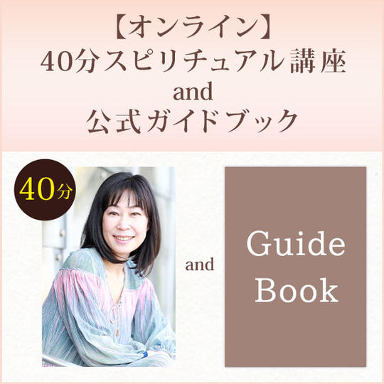 【オンライン】40分スピリチュアル講座 and 公式ガイドブック