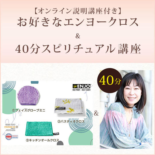 【オンライン説明講座付き】お好きなエンヨークロス＆40分スピリチュアル講座