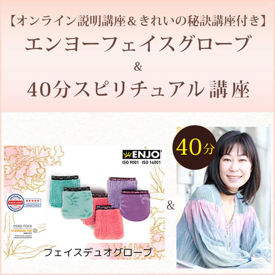 【オンライン説明講座】エンヨーフェイスグローブ＆40分スピリチュアル講座