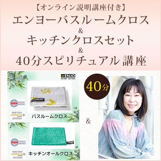 【オンライン説明講座付き】エンヨーバスルームクロス＆キッチンクロスセット＆40分スピリチュアル講座