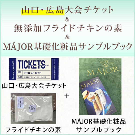 山口・広島大会チケット and 無添加フライドチキンの素　米粉　グルテンフリーand MÁJOR基礎化粧品サンプルブック