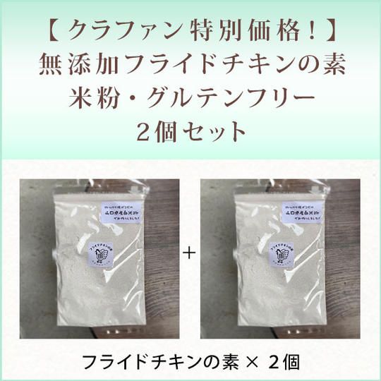 【 クラファン特別価格！】無添加フライドチキンの素　米粉　グルテンフリー　2個セット