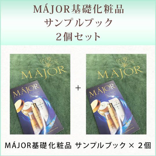 MÁJOR基礎化粧品サンプルブック　2個セット