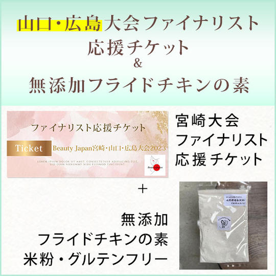 山口・広島大会ファイナリスト応援チケット and 無添加フライドチキンの素　米粉　グルテンフリー