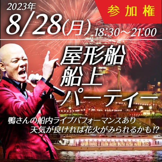【追加】真夏の夜の饗宴✨ 屋形船で鴨頭嘉人と酔いしれる東京湾船上パーティー参加券