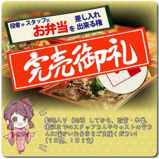 役者やスタッフにお弁当を差し入れ出来る権