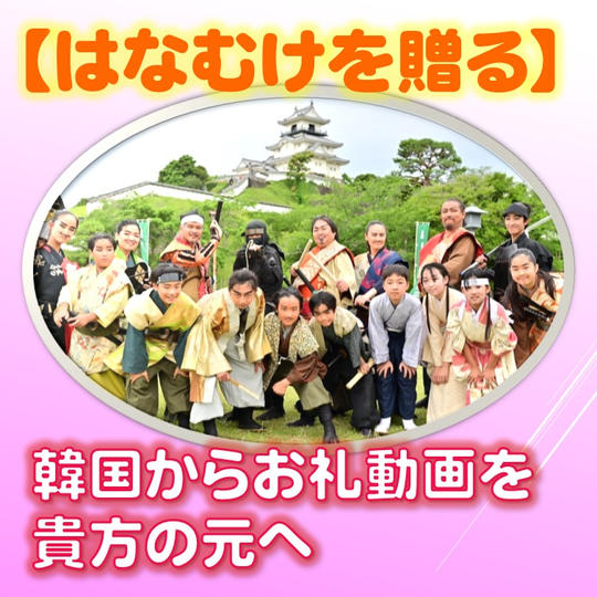 【はなむけを贈る】韓国からお礼動画を貴方の元へ