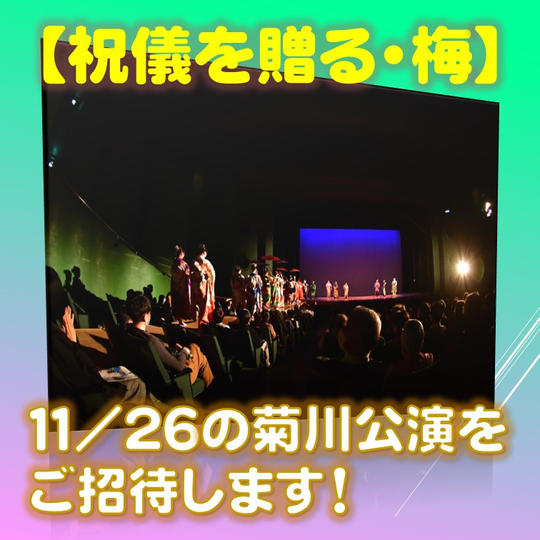 【祝儀を贈る】11/26の菊川公演を、ご招待します!