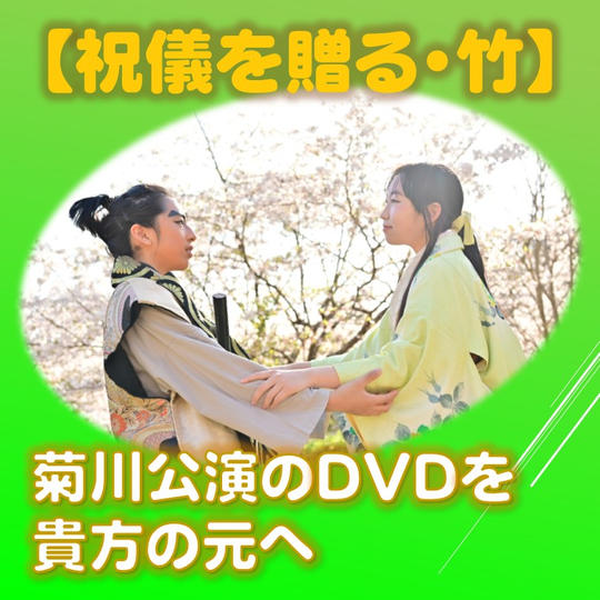 【祝儀を贈る・竹】菊川公演のDVDを、貴方の元へ