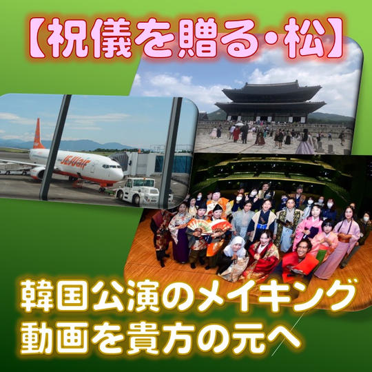 【祝儀を贈る・松】韓国公演のメイキング 動画を貴方の元へ