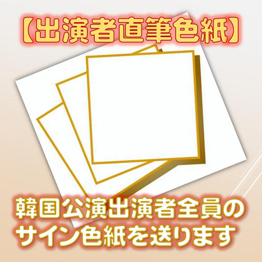 【出演者直筆色紙】韓国公演出演者全員の サイン色紙を送ります