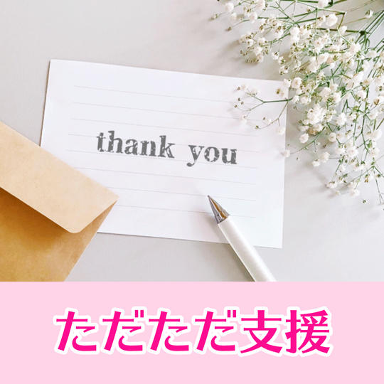 ただただご支援！