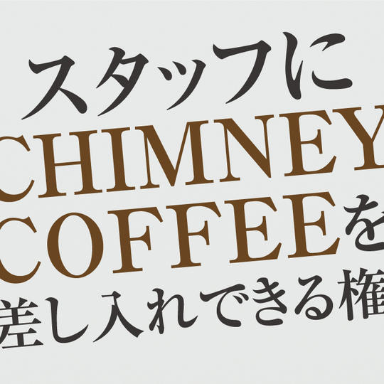 【20名限定】スタッフにCHIMNEY COFFEEを差し入れできる権