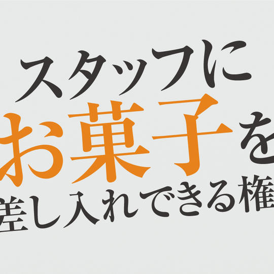 【20名限定】スタッフにお菓子を差し入れできる権