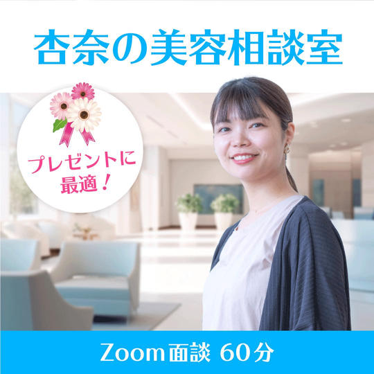杏奈のzoomで美容相談室
