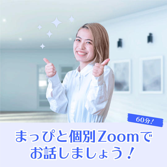 まっぴと個別zoomでお話しましょう！