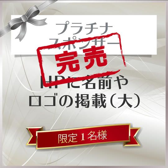 プラチナスポンサー