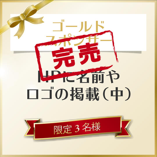 ゴールドスポンサー