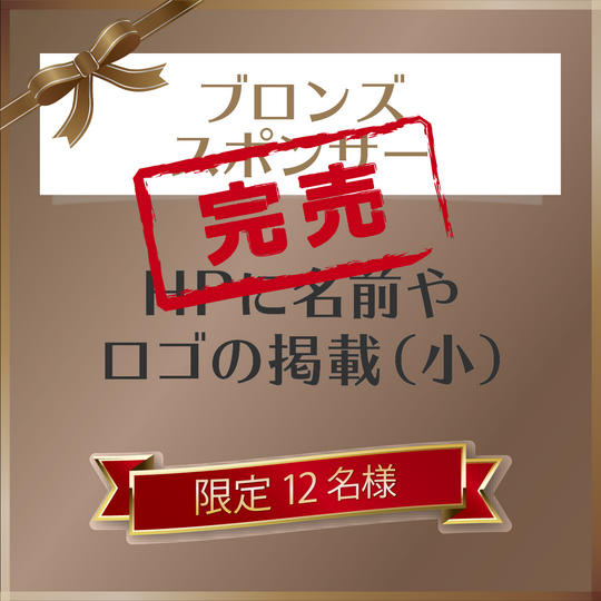 ブロンズスポンサー