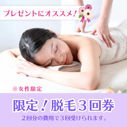 限定！脱毛3回券