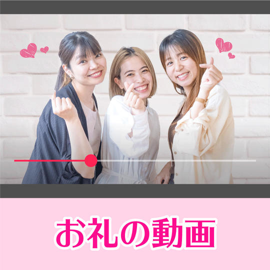 お礼の動画