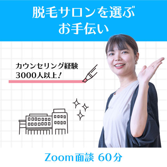 脱毛サロンを選ぶお手伝い