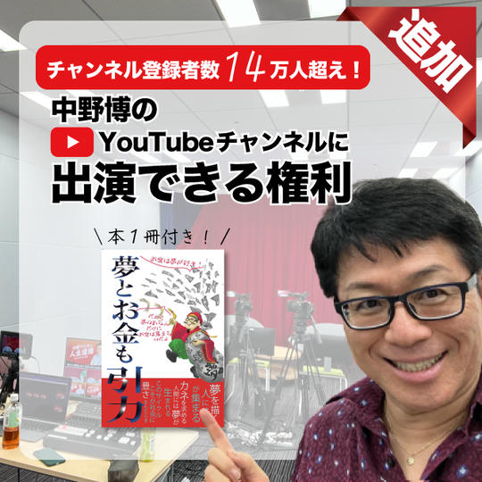 【追加】中野博のYouTube番組に対談者として出演できる権利+書籍１冊付き！