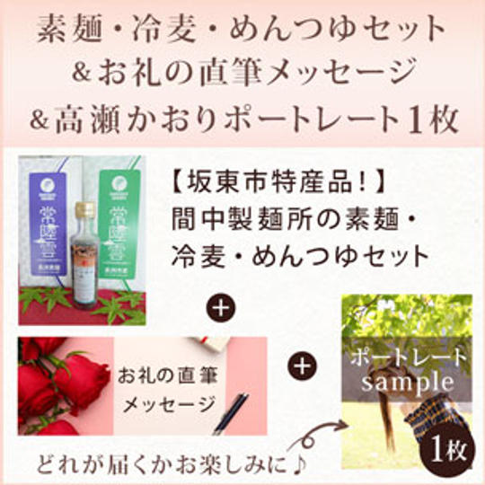 【坂東市特産品！】間中製麺所の素麺・冷麦・めんつゆセット ＆お礼の直筆メッセージ＆高瀬かおりポートレート1枚