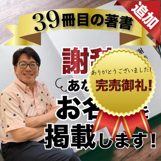 【追加】39冊目の本の謝辞に名前を掲載できる権（10月出版予定）