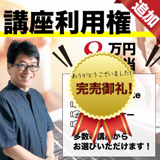 【追加】未来生活研究所主催の講座利用権（通常8万円相当）