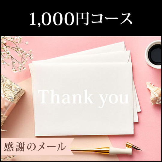 1000円コース	