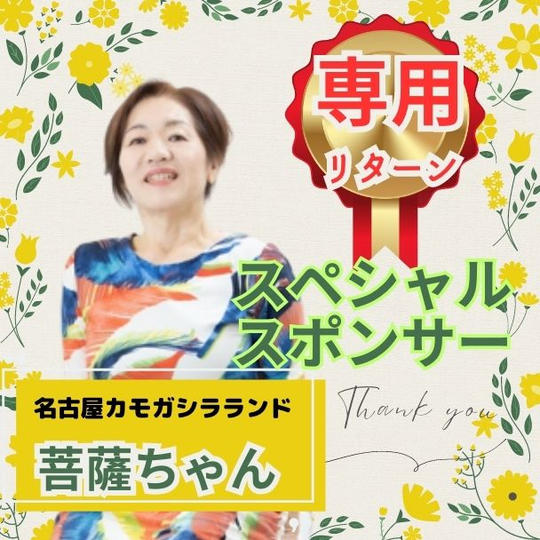 【名古屋カモガシラランド様 専用】スペシャルスポンサー