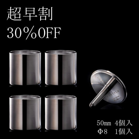【超早割30%OFF】50mm&Φ8 ぐい呑みセット(50mm:4個入/Φ8:1個入)