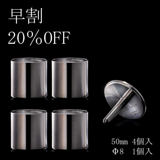 【早割20%OFF】50mm&Φ8 ぐい呑みセット(50mm:4個入/Φ8:1個入)
