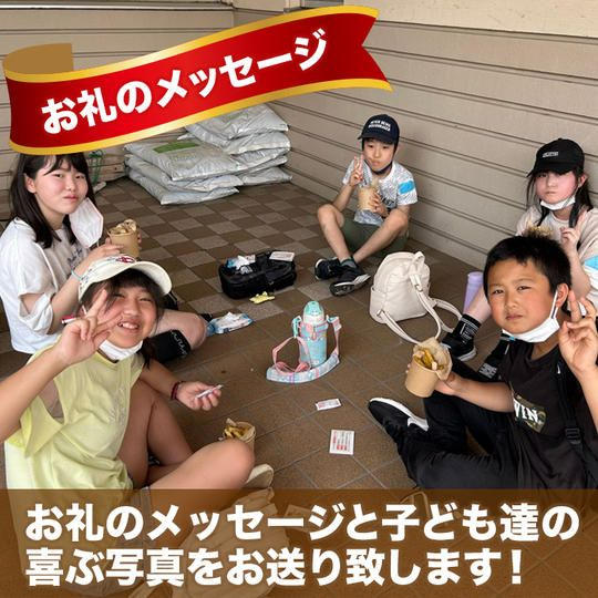 お礼のメッセージと子どもたちの喜ぶ写真をお送り致します！