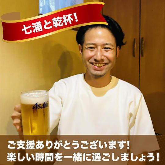 七浦誠と一緒に飲みながら語り合う権