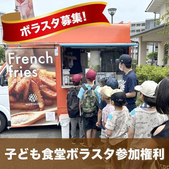 子ども食堂で一緒にフライドポテトを提供する参加権（ボラスタTシャツ付き）