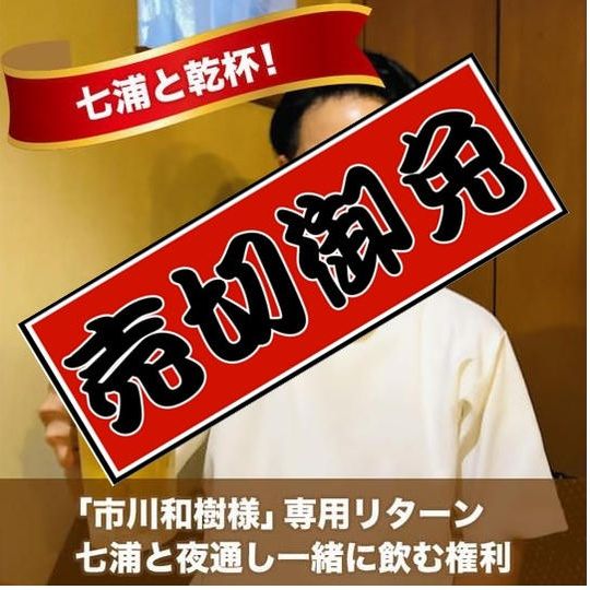 「市川和樹様」専用リターン 七浦と夜通し一緒に飲む権利