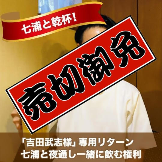 「吉田武志様」専用リターン 七浦と夜通し一緒に飲む権利