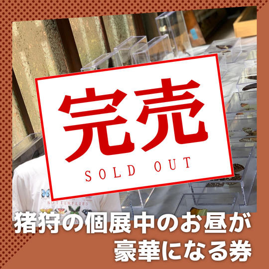 猪狩の個展中のお昼が豪華になる券