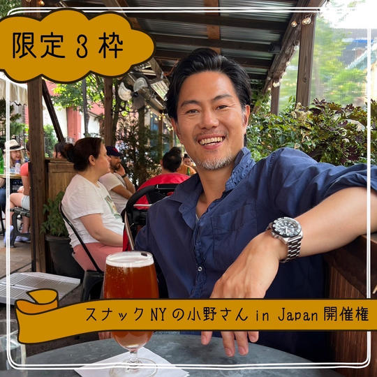 【限定3枠】スナックNYの小野さん in Japan開催権