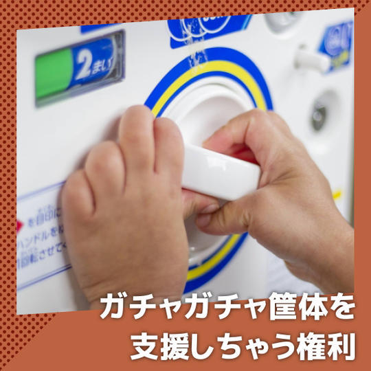 ガチャガチャ筐体を支援しちゃう権利	