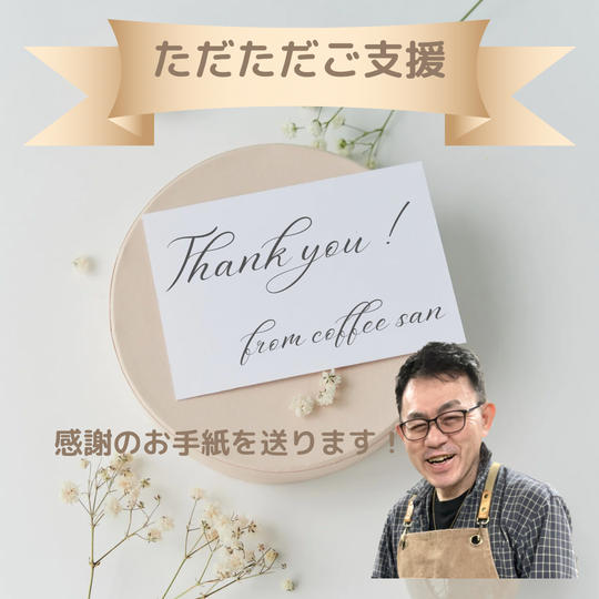 ただただご支援