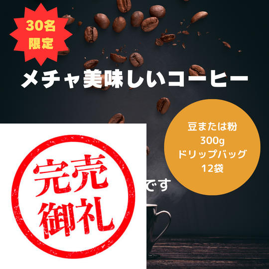 メチャ美味しいコーヒーをお届け