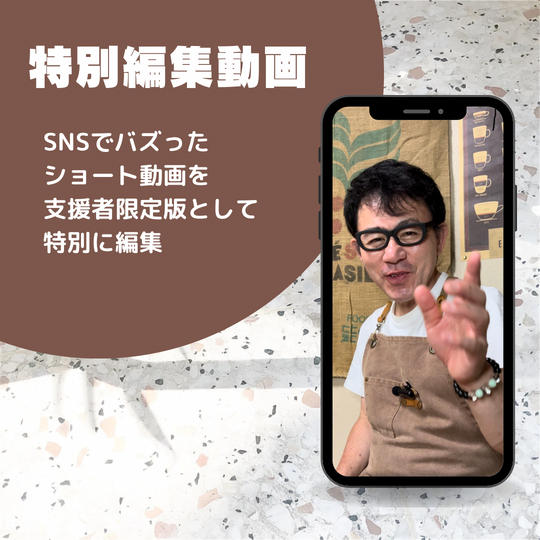 特別編集動画