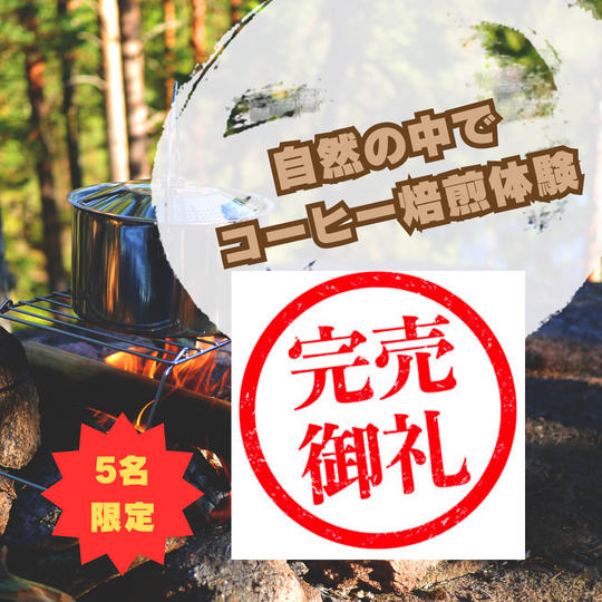 自然の中でコーヒー焙煎体験