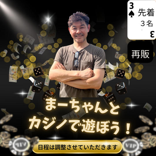 5073 【再販】まーちゃんとカジノで遊ぼう