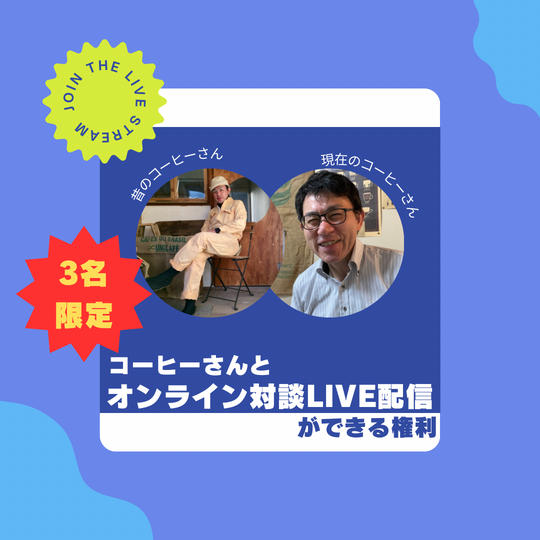 コーヒーさんとオンライン対談をLIVE配信できる権利